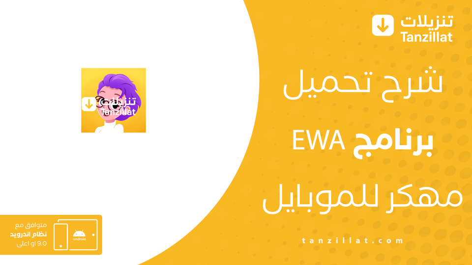 تطبيق EWA مهكر