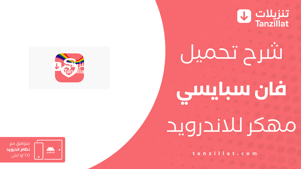 تحميل فان سبايسي مهكر
