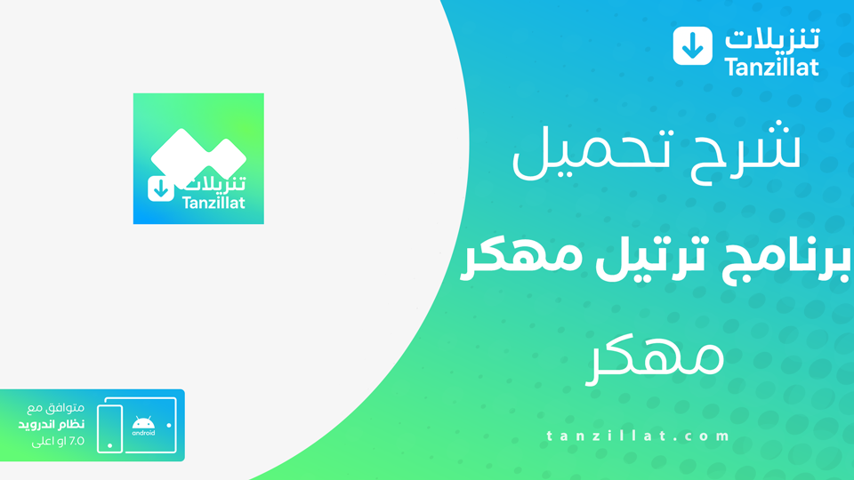 Tarteel مهكر