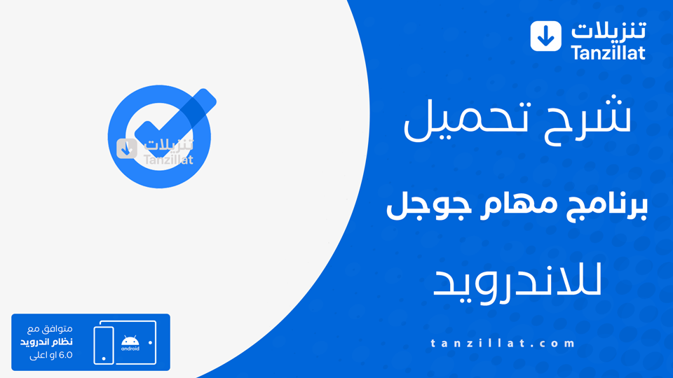 تحميل تطبيق مهام Google