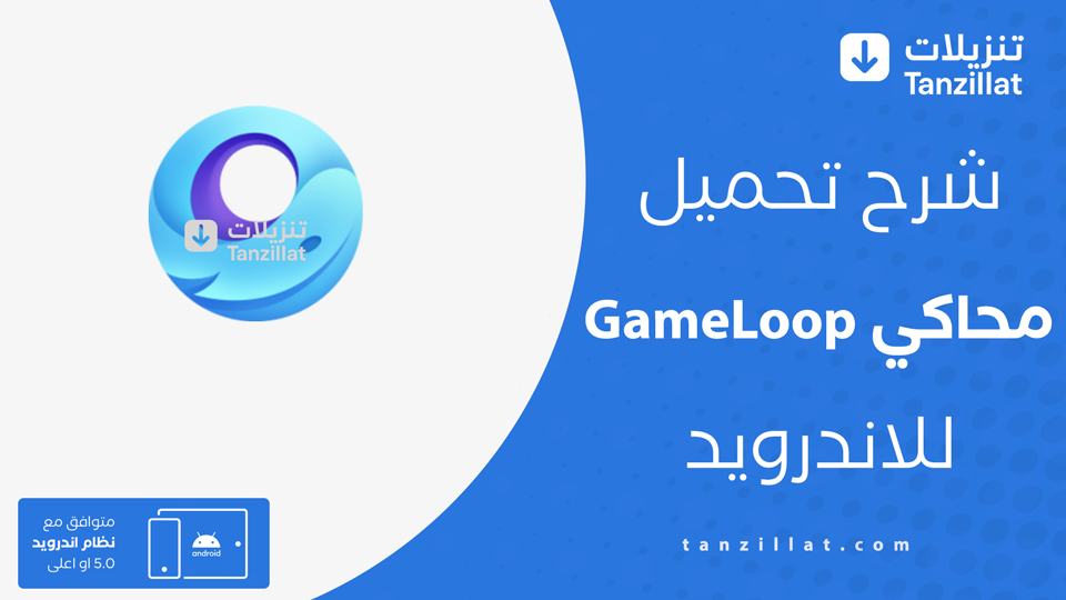 GameLoop مهكر