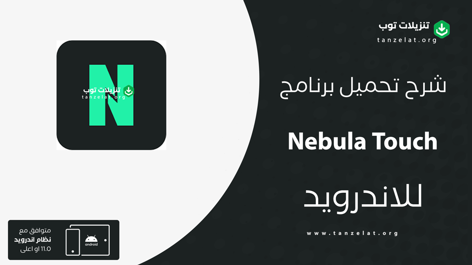 Nebula Touch مهكر