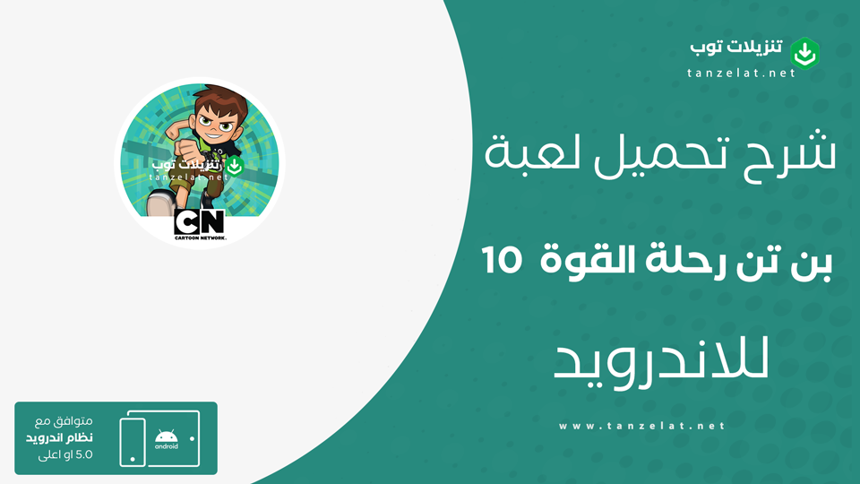 Ben 10 power trip مهكرة