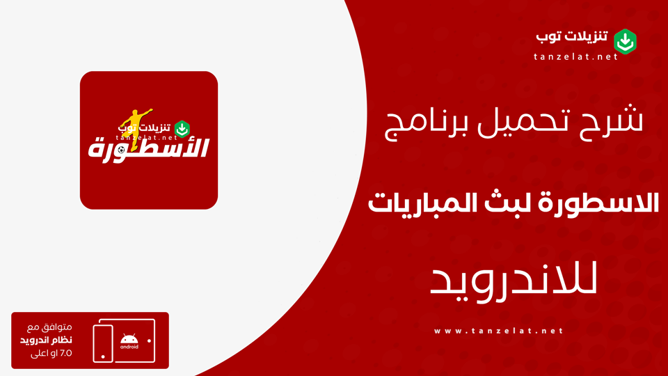 الاسطورة لبث المباريات