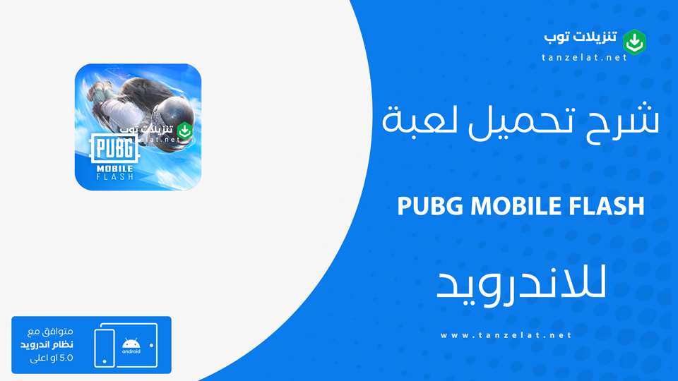 PUBG MOBILE FLASH مهكرة
