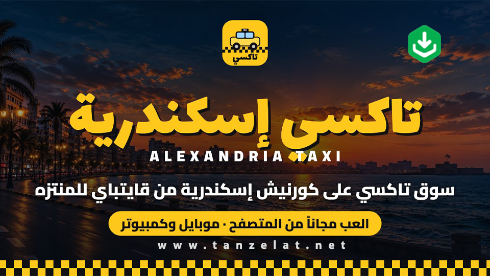 لعبة تاكسي اسكندرية