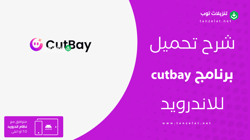 تحميل تطبيق cutbay