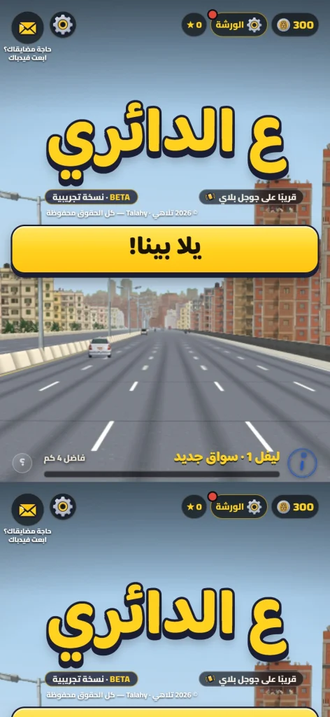 لعبة ع الدائري