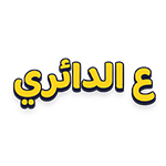 تحميل لعبة ع الدائري
