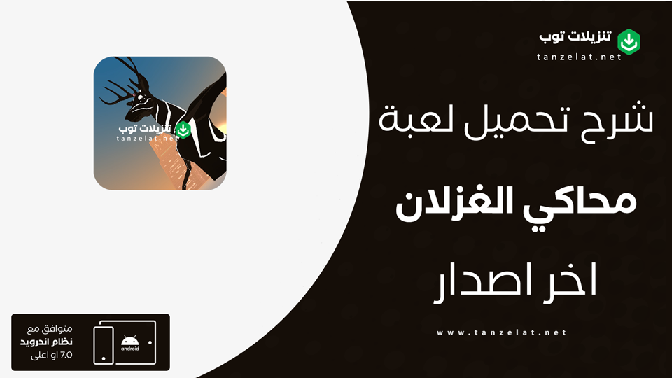 deeeer simulator مهكرة